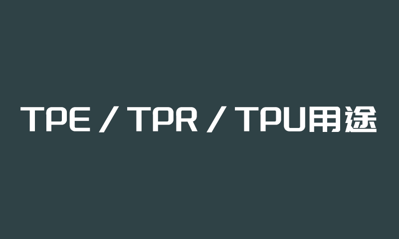 TPE/TPU product usage